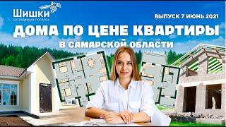 Дома по цене квартиры в Самарской области. Какие проекты строятся в коттеджном поселке Шишки.