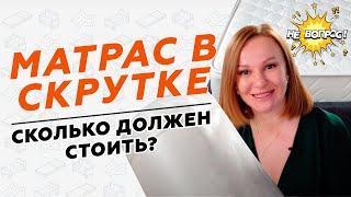 Матрас в скрутке - бюджетный продукт на дачу или премиальное качество в удобной упаковке?
