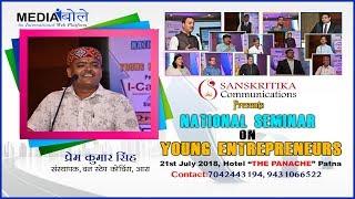 NATIONAL SEMINAR ON YOUNG ENTREPRENEURS- 2018 I PREM KUMAR SINGH