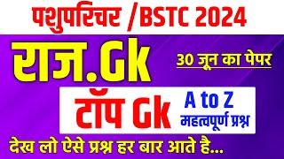 Rajasthan Gk Imp. Question |Bstc online classes 2024 | bstc 2024 | bstc rajasthan gk classes 2024 |