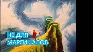 НЕ ДЛЯ МАРГИНАЛОВ