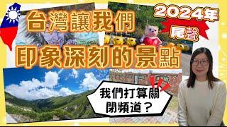 2024年尾聲台灣讓我們印象深刻的景點我們打算關閉頻道？！#香港人 #移民 #台灣 #台灣生活 #貓咪 #旅行 #旅遊 #travel