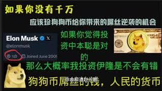 如果你没有千万，你不应该错过狗狗币带来的逆袭机会