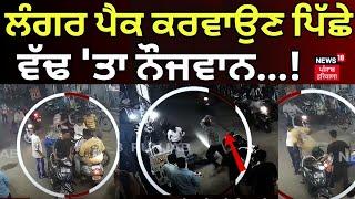 Ludhiana Clash | ਲੰਗਰ ਪੈਕ ਕਰਵਾਉਣ ਪਿੱਛੇ ਵੱਢ 'ਤਾ ਨੌਜਵਾਨ...!  | CCTV | Punjab News | N18V