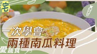 《宅在家做料理》南瓜料理變化多-南瓜山藥豆腐 羹南瓜炒米粉｜蔬果生活誌