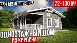 ОДНОЭТАЖНЫЙ дом из КИРПИЧА  / РЕАЛЬНАЯ цена в 2021 году / Смета + планировка 18+