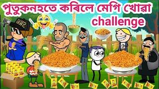 পুতুকনহতে কৰিলে Maggie challenge/Assamese cartoon/Assamese story/Maggie challenge/Siyadutta/hadhu