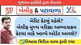 મેરીટ કેટલું રહેશે? હાઈકોર્ટ બેલીફ & પટાવાળા | Bailiff | patavala | Highcourt | By A S Vaghela