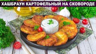 КАК ПРИГОТОВИТЬ ХАШБРАУН КАРТОФЕЛЬНЫЙ НА СКОВОРОДЕ? Вкусный и сытный, в домашних условиях, на ужин