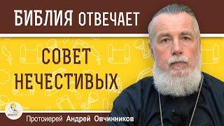 СОВЕТ НЕЧЕСТИВЫХ.  Протоиерей Андрей Овчинников