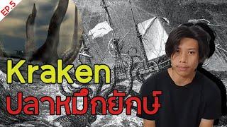 Kraken ปลาหมึกยักษ์สตัวประหลาดใต้ทะเลลึก EP.5 ⋮ ShiNaMon