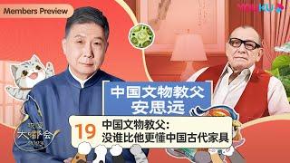 【观复大嘟会】EP19 中国文物教父：没谁比他更懂中国古代家具 | 马未都 | 优酷纪实人文 YOUKU DOCUMENTARY