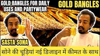 सोने की चूड़ियां नई डिजाइन में कीमत के साथ | GOLD BANGLES  2024 NEW COLLETION | PARTY AND DAILYWEAR.