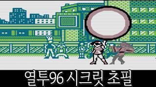 열투 더 킹 오브 파이터즈 '96 시크릿 초필살기