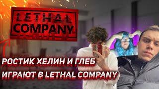 ГЛЕБ РОСТИК И ХЕЛИН ПУГАЮТСЯ В LETHAL COMPANY | UGLYFACEKID