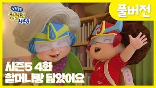 똘똘이 시즌5 풀버전 | 4화 할머니랑 닮았어요 | 할머니 최고! 나랑 똑같아요! | Cartoons for Kids