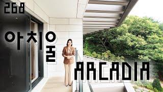 268) 아치울마을, 최고의, 최고가의 하이엔드, ARCADIA.