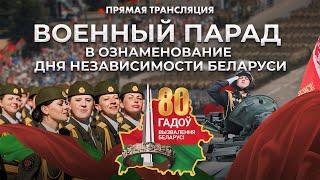️️️ ПРЯМАЯ ТРАНСЛЯЦИЯ Военного парада в Беларуси! 80 лет со дня освобождения от фашистов!