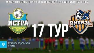 ФК Истра (Истра) - Витязь СШ Старый городок (г. о. Одинцово) 5-0. Обзор матча.