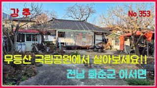 화순 농가] 무등산 국립공원에서 살아보세요!! / 전남 화순군 이서면 / 화순농가주택 / 화순부동산 / 화순시골집 / 강산부동산  / 전남농가주택 / 전남시골집 / 전남주말주택