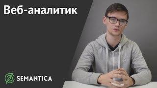 Веб-аналитик: кто это такой и чем он занимается | SEMANTICA