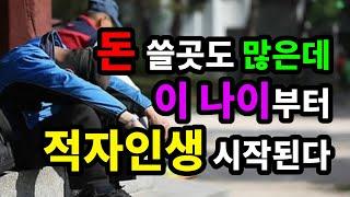 돈 쓸 곳도 많은데 '이 나이'부터 적자인생 시작된다 - 원더풀 인생후반전