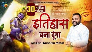 इतिहास बना दूंगा - Kanhiya Mittal Superhit Most Popular Khatu Shyam Baba Bhajan | Tu Kirpa Kar Baba
