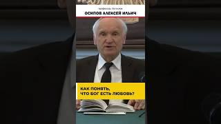 «БОГ ЕСТЬ ЛЮБОВЬ» — что это значит для нас? // профессор Осипов Алексей Ильич