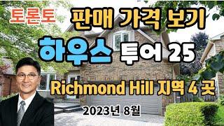 토론토 부동산 | 하우스 투어 25 | 판매 금액 보기 | Richmond Hill 지역 4 곳