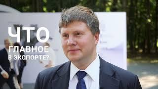 Что главное в экспорте?