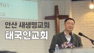 안산 새생명 태국인교회 (이주민교회) 방문 V-Log (feat.오륜교회 이주민 선교팀) Ansan New Life Thai Church(Migrant Church) 찾아가는 예배