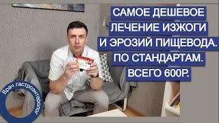 Лечение изжоги и эрозий пищевода. Самое дешевое. Пищевод Барретта. Коротко \ самое важное.