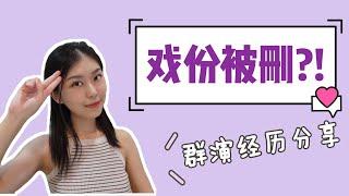 【一个小海螺·戏精的诞生】戏份被删到只剩一个镜头？！