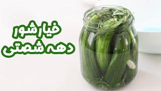 خیارشور خانگی ترد و خوشمزه #shorts