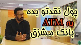 واریز پول نقد به ATM بانک مشرق دبی بدون معطلی | #بانک_مشرق #دبی #آموزش