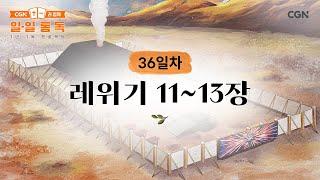 [36일차] 레위기 11~13장 (2025.02.05) | CGN과 함께 일-일 통독