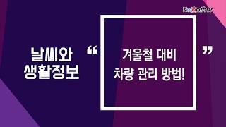 [날씨] 11월 27일_겨울철 대비 차량 관리 방법!