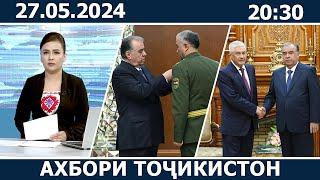 Ахбори Точикистон Имруз - 27.05.2024 | novosti tajikistana