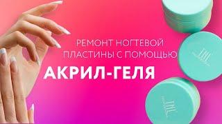 Ремонт ногтей акрил-гелем | МАСТЕР-КЛАСС | ШТУЧКИ.PRO