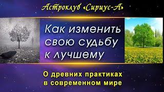 АСТРОКЛУБ "СИРИУС-А" * КАК ИЗМЕНИТЬ СВОЮ СУДЬБУ К ЛУЧШЕМУ * О ДРЕВНИХ ПРАКТИКАХ В СОВРЕМЕННОМ МИРЕ *