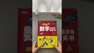 这就是孩子一学就开窍的数学思维启蒙书 #早教启蒙#小学数学#趣味数学