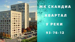 Жилой комплекс Скандиа в Тюмени