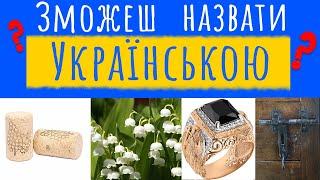 30 ТЕСТІВЯК СКАЗАТИ УКРАЇНСЬКОЮ... Вікторина, Питання на Ерудицію, Тест на Володіння Мовою