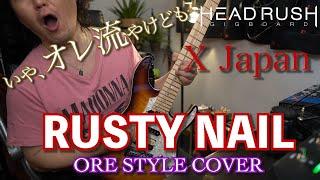 【X Japan】RUSTY NAIL やっぱりオレスタイル /ギター カヴァー