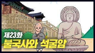 신라 시대 불교문화의 걸작, 불국사와 석굴암 (역사만화 23화) [공부왕찐천재]