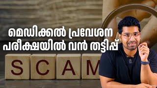 NEET SCAM 2024, Doctor ജോലിക്ക് Ai കാലത്ത് എത്ര ആയുസ്സുണ്ട്?