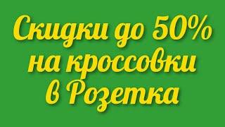 Скидки до 50% на мужские и женские кроссовки и кеды акция в Украинском интернет магазине Розетка