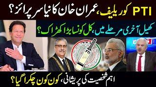 پی ٹی آئی کو ریلیف، عمران خان کا نیا سرپرائز؟ | کھیل آخری مرحلے میں؟ | Arif Hameed Bhatti