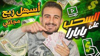 تجربتي لموقع تركي جديديسحب على البنك مباشر  بدون راس مال - الربح من الإنترنت بتركيا 2025
