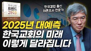 뜻밖의 조사 결과..! 데이터로 보는 2025년 한국 교회의 행방은? | "목회데이터연구소" 지용근 대표 인터뷰